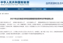 財(cái)政部、住建部等四部門(mén)2021年冬季清潔取暖試點(diǎn)城市評(píng)審結(jié)果公示（20個(gè)）