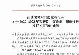 哈爾濱政策 | 低至0.2862元/度，山西省2022- 2023年采暖期“煤改電”優(yōu)惠電價(jià)政策